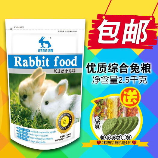 临沭县JESSIE洁西垂耳兔粮幼兔粮成兔粮食宠物兔粮除臭兔饲料垂耳