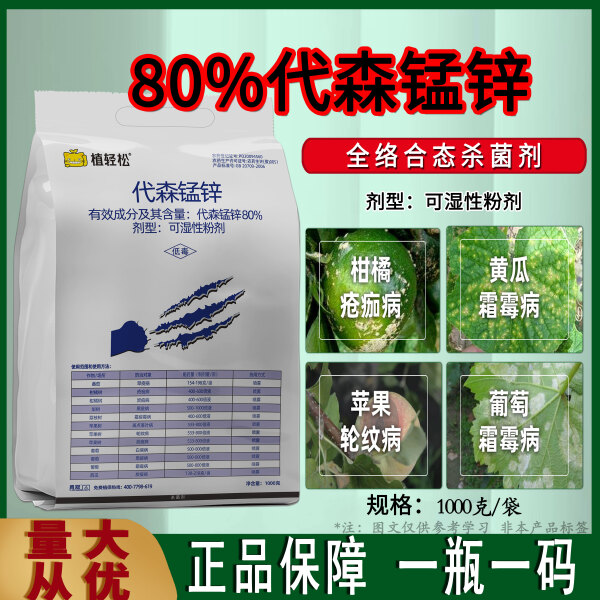 80%代森锰锌杀菌药霜霉疫病斑点落叶轮纹疮痂炭疽黑星病杀菌剂