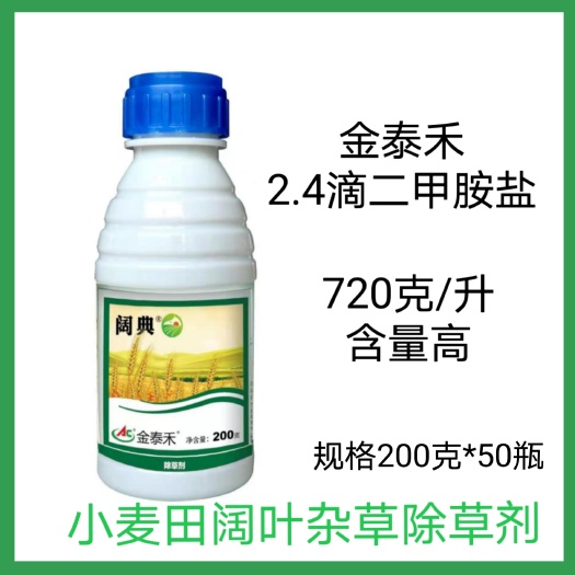 长沙金泰禾阔典72%2.4滴二甲胺盐一年生阔叶杂草除草剂