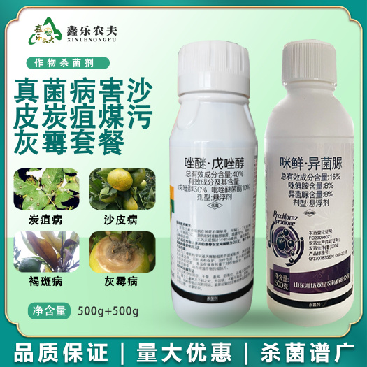 潍坊杀菌剂真菌病害沙皮炭疽煤污灰霉套餐唑醚戊唑醇咪鲜异菌脲杀菌广