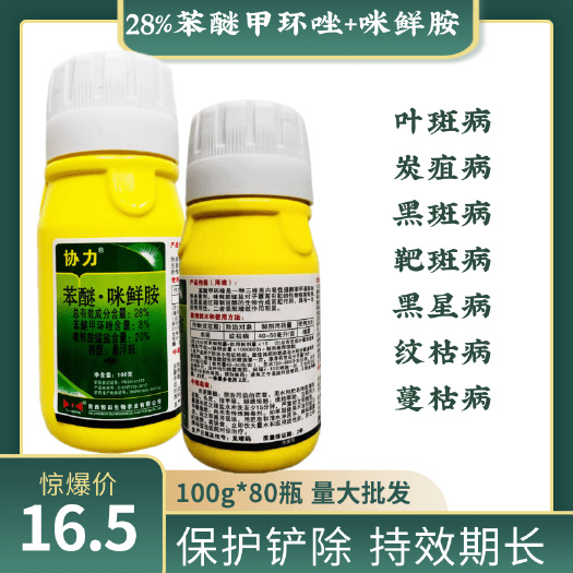 潍坊协力咪鲜胺叶斑炭疽病冠腐赤霉病灰霉白粉果树花卉中药材杀菌剂