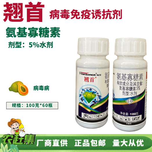 长沙青岛瀚生 翘首5%氨基寡糖素 杀菌剂 病毒病 促生长