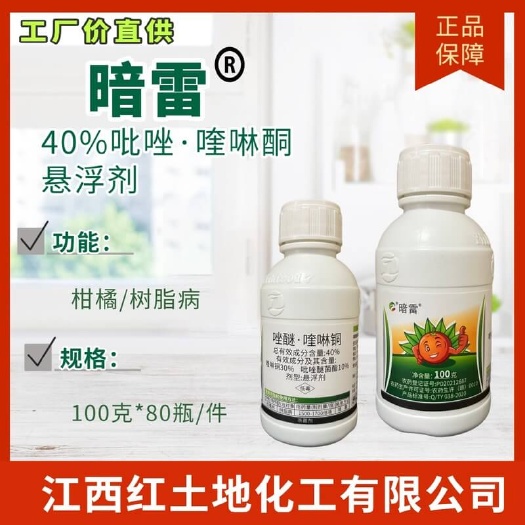 【杀菌剂】江西红土地 暗雷 40%吡唑喹啉铜悬浮剂