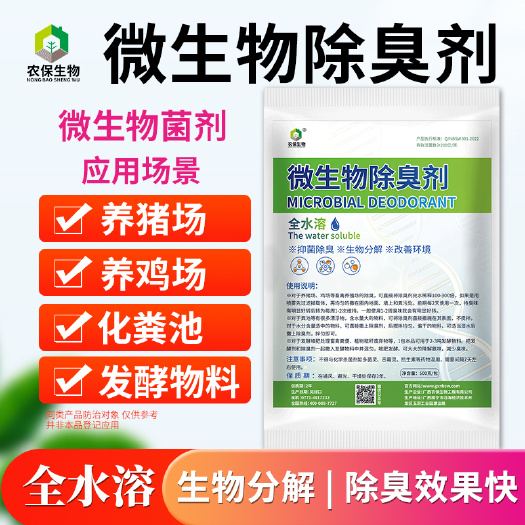 【农保】全水溶除臭剂改善环境消除养殖场污水处理厂垃圾场臭味