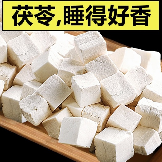 茯苓 中心块切丁
