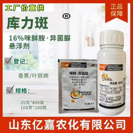长沙山东亿嘉 库力斑 16%咪鲜胺异菌脲悬浮剂 叶斑炭疽 灰霉
