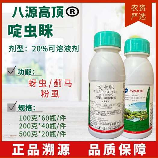 长沙【杀虫剂】八源高顶20%啶虫脒微乳剂 蚜虫 粉虱蓟马