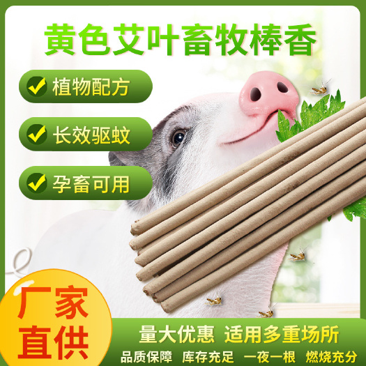 1.2m艾叶畜牧棒香 畜牧蚊香棒 兽用野外蚊香棒孕畜可用艾叶