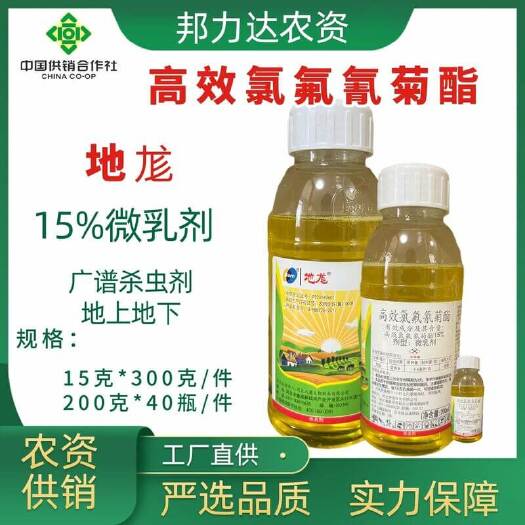 【杀虫剂】地龙 15%高效氯氟氰菊酯 微乳剂 蚜中食心中