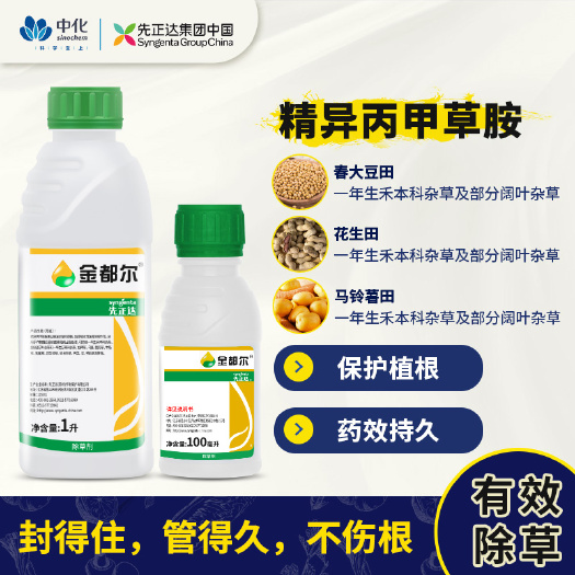 中山市先正达金都尔精异丙甲草胺玉米棉花水稻西瓜苗前封闭封地除草剂