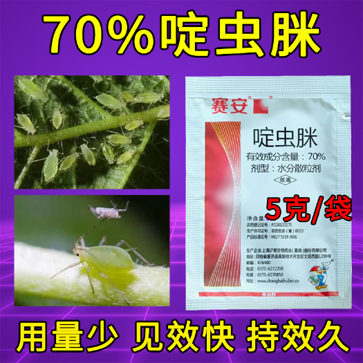 上海沪联赛安70%啶虫脒黄瓜蚜虫瓜果蔬杀虫剂正品批发高含量