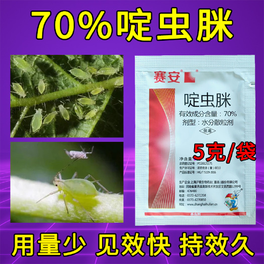 天门市上海沪联赛安70%啶虫脒黄瓜蚜虫瓜果蔬杀虫剂正品批发高含量