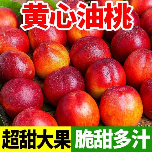 红油桃【甜】现摘黄心油桃3/5斤水果新鲜黄肉非水蜜桃毛桃脆