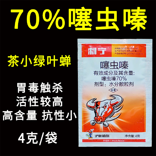 天门市上海沪联 刺宁70%噻虫嗪杀虫剂茶树茶小绿叶蝉高浓度农药正品
