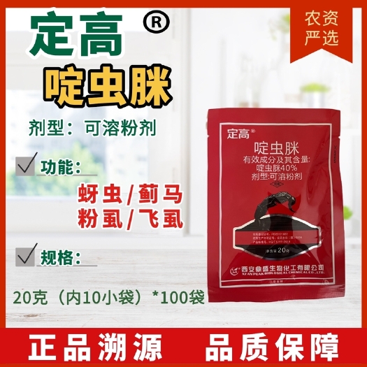 长沙【杀虫剂】定高 啶虫脒 剂型:可溶粉剂功能:蚜虫/蓟马粉虱