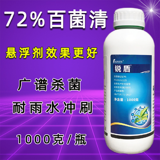 天门市72%百菌清 锐盾 杀菌剂 蔬菜果树 早疫病 番茄专用药