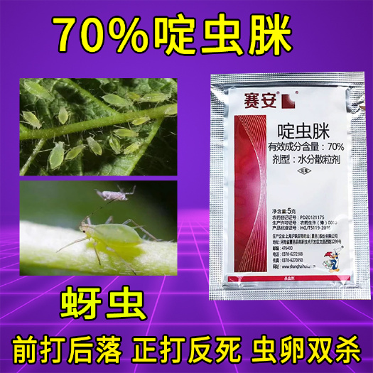 天门市上海沪联赛安70%啶虫脒黄瓜蚜虫瓜果蔬杀虫剂正品批发高含量5