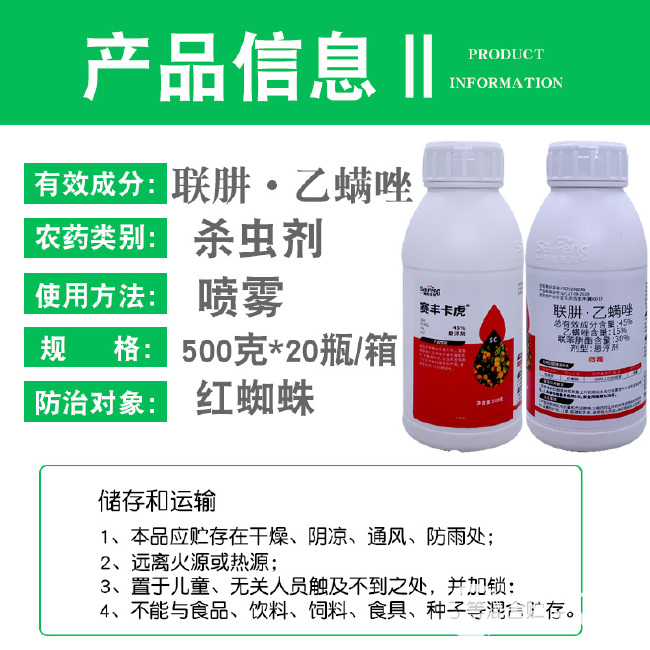 赛丰卡虎45%联肼乙螨唑农药杀虫杀螨剂