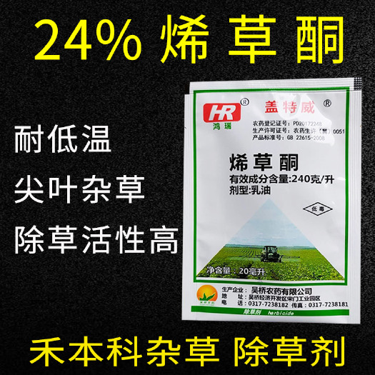 24%烯草酮大豆田冬油菜田牛筋狗尾草一年生禾本科杂草除草剂