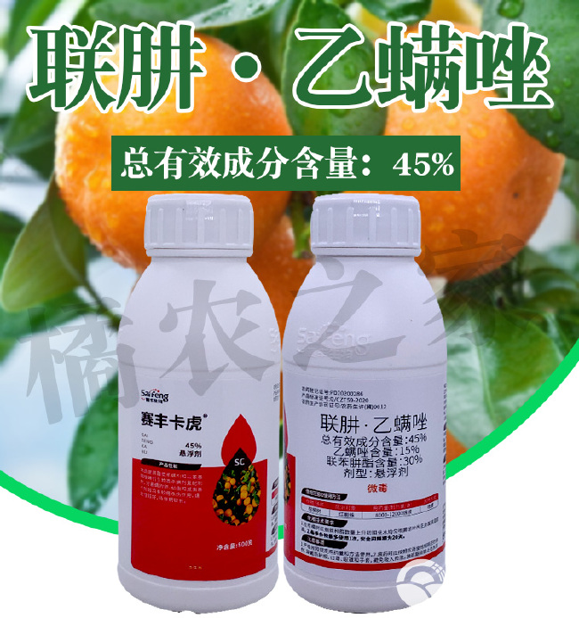 赛丰卡虎45%联肼乙螨唑农药杀虫杀螨剂