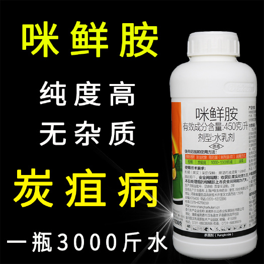 天门市上海沪联 45%咪鲜胺 炭疽病 果蔬保鲜植物农药柑橘专用
