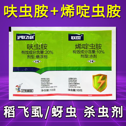 天门市上海沪联飞刹联世 呋虫胺+烯啶虫胺水稻小麦蚜虫稻飞虱专用杀虫