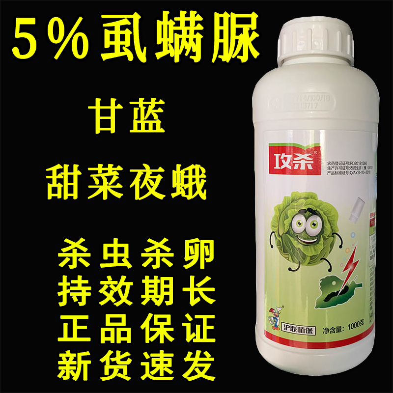 上海沪联5%虱螨脲 攻杀 悬浮剂甘蓝甜菜夜蛾青虫1000克