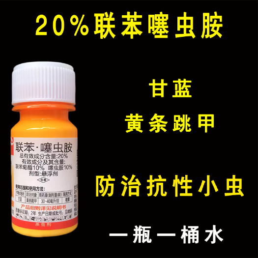 20%联苯菊酯噻虫胺 广农玄甲蔬菜甘蓝跳甲抗性小虫专用杀虫剂