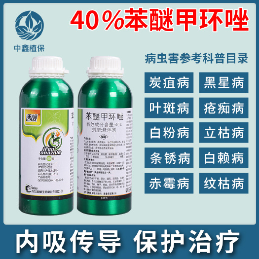 建湖县透靓 40%苯醚甲环唑铝瓶炭疽病叶斑白粉黑斑病果树通用农药杀