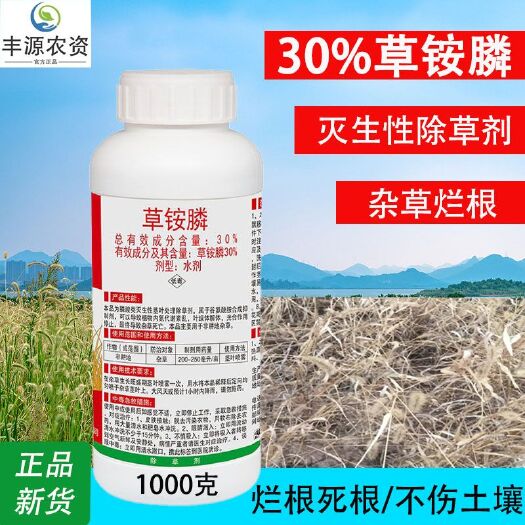 中保旋风30%草铵膦除草剂草胺磷除草烂根剂农药草铵磷