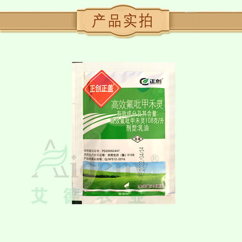 正创高效氟吡甲禾灵油菜大豆花生西瓜向日癸马铃薯田禾本科除草剂