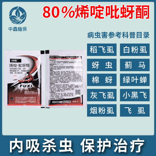 建湖县金正伏吸80%烯啶吡蚜酮烯啶虫胺水稻果树稻飞虱白粉虱蚜虫杀虫