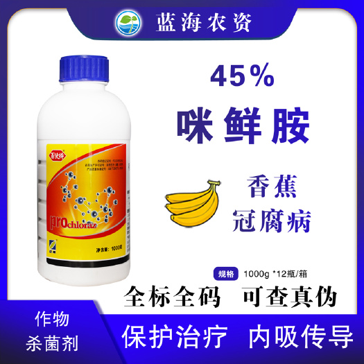滨州正邦百使特45%咪鲜胺老牌香蕉冠腐病丝瓜炭疽病专用正品杀菌剂