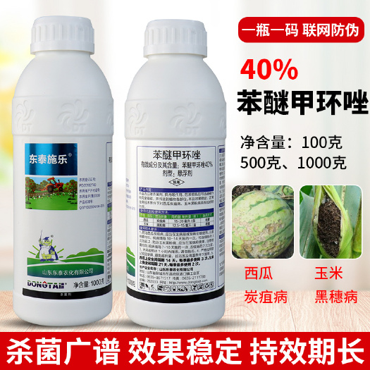 40%苯醚甲环唑锉炭疽病叶斑病白粉病黑斑病果树花卉农药杀菌剂