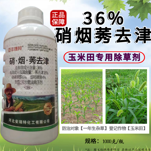 36%硝烟莠去津可分散油悬浮剂玉米田苗后专用除草剂禾阔双杀