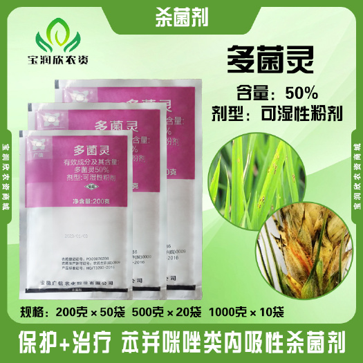 广信 多菌灵 50% 轮纹病 纹枯病白粉病锈病花卉农药杀菌剂