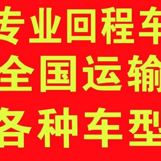 开封回程 货运 物流