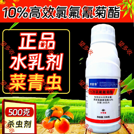 潍坊10%高效氯氟氰菊酯 菜青虫蚜虫地上地下杀虫剂