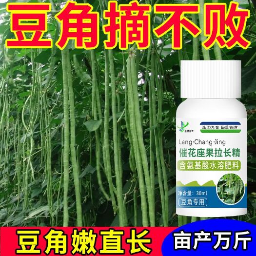 豆角催花座果拉长素 迅速拉长结荚率高 豆角肉厚嫩 防锈叶黑斑