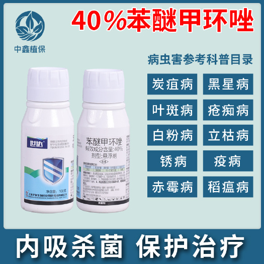 建湖县沪联世达40%苯醚甲环唑炭疽叶斑白粉黑心褐斑锈病真菌杀菌剂农