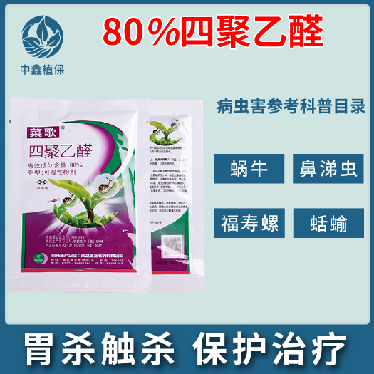 建湖县80%四聚乙醛全荃高含量蜗牛克星鼻涕虫福寿螺水稻花卉菜地通用