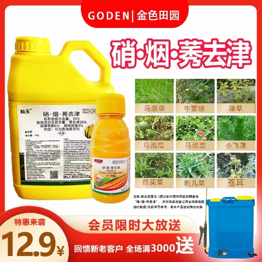 36硝烟莠去津嘧磺隆硝磺草酮烟嘧磺隆秀玉米除草烂根剂玉米田专