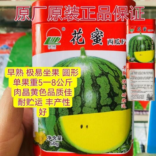 沭阳县绿野种苗【花蜜】西瓜种子 薄皮黄瓤 耐贮运易坐果抗病包