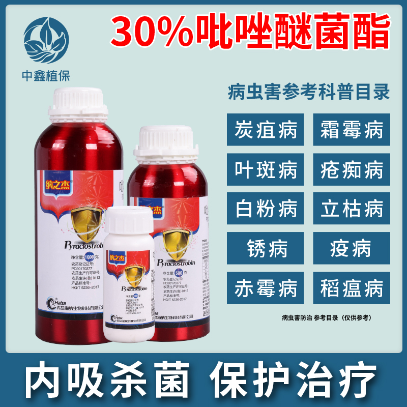 建湖县30%吡唑醚菌酯 纳之杰白粉病炭疽病叶斑病花卉蔬菜果树农药杀