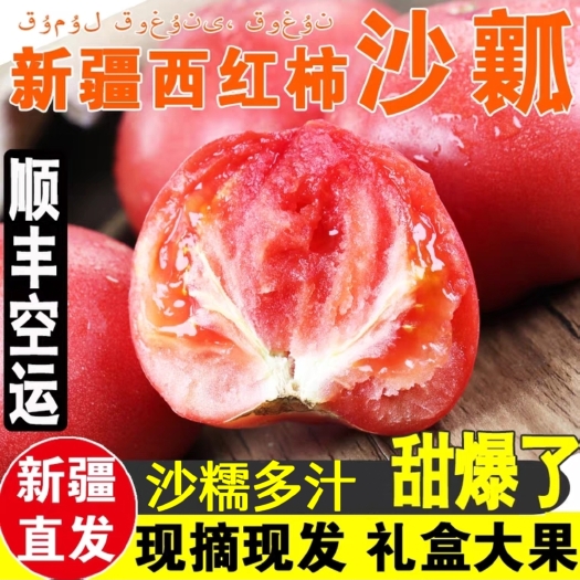 新疆沙瓤西红柿新鲜自然熟普罗旺斯现摘现发可生吃水果番茄