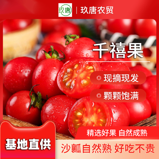 黔西市贵州玖唐千禧圣女果，基地直供，皮薄肉脆，量大批发