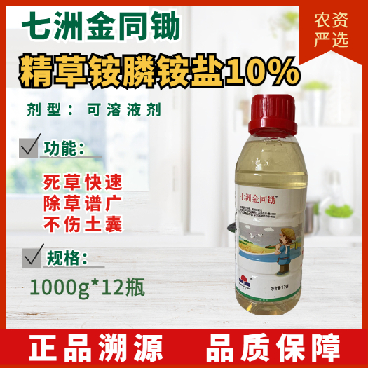 【除草剂】七洲金同锄 精草铵膦铵盐10%剂型:可溶液剂 功