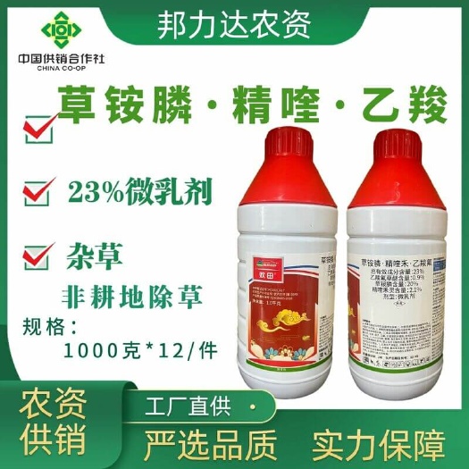 【除草剂】欢田 23%草铵膦精喹乙羧 高效安全除草快 抗性