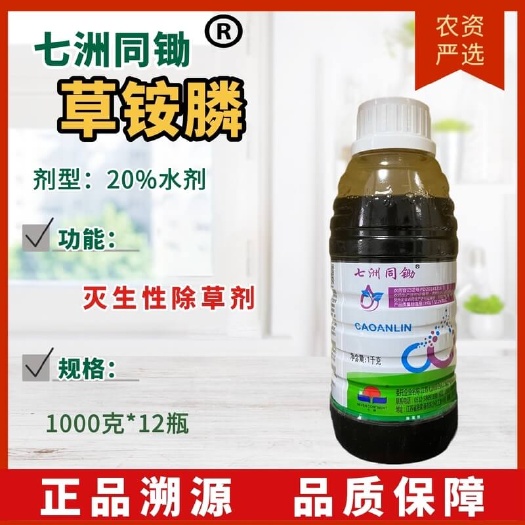 【除草剂】七洲同锄 20%草铵膦 灭生性除草剂
