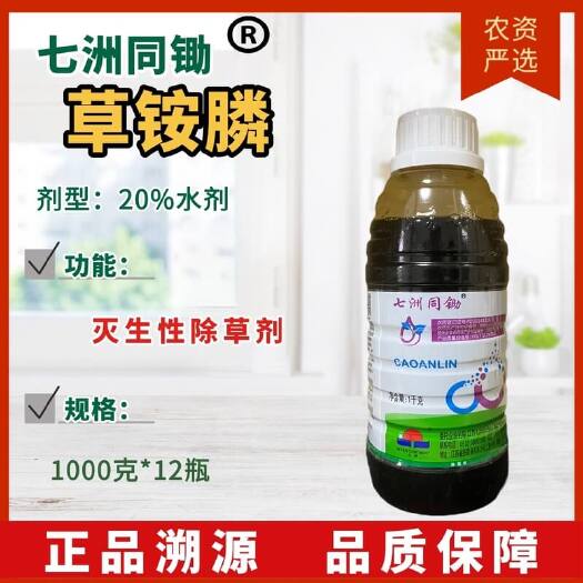 【除草剂】七洲同锄 20%草铵膦 灭生性除草剂
